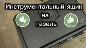 Ящик для инструмента на ГАЗЕЛЬ.