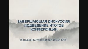 Конференция по тайцзицюань-2025. Заключительная дискуссия