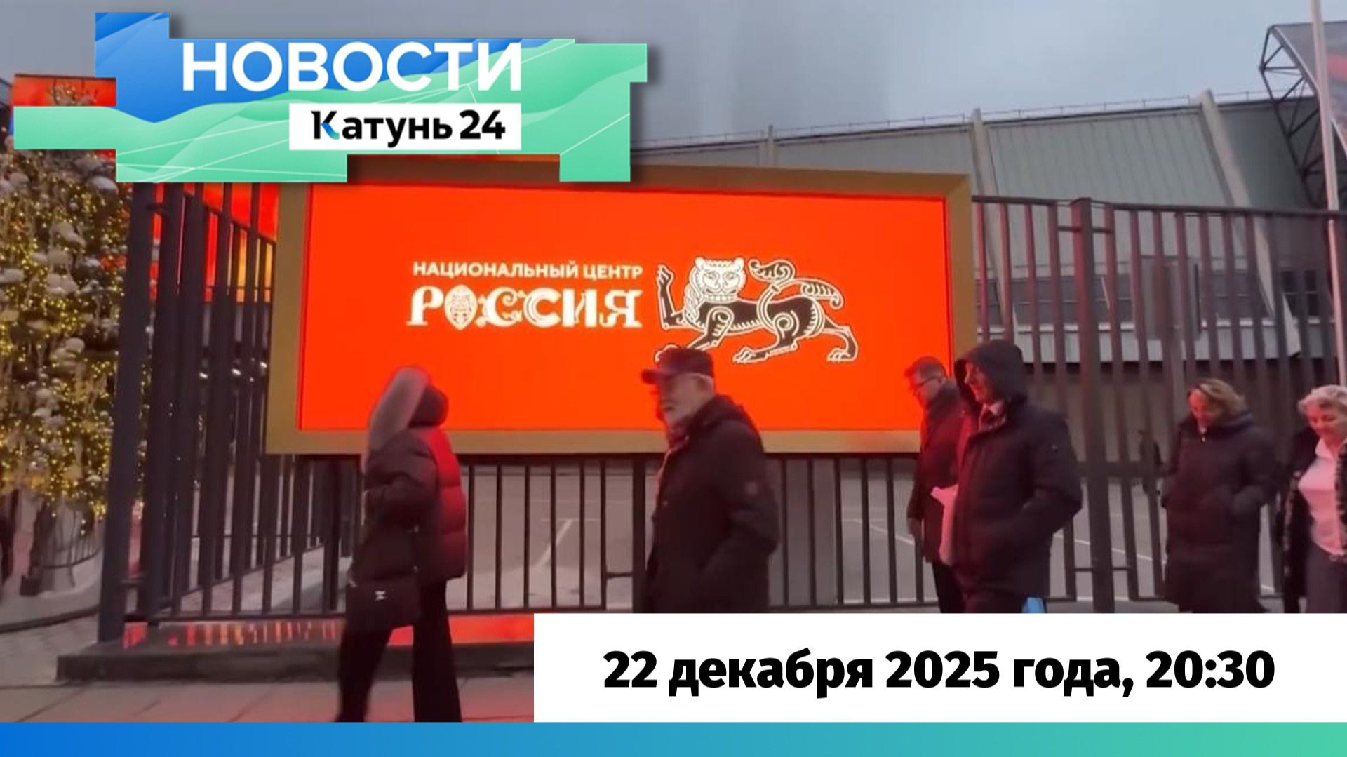 Новости Алтайского края 22 декабря 2025 года, выпуск в 20:30 смотреть онлайн