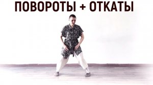 Повороты и откаты в тайцзи: перенос веса, разворот 180° и свобода движения / Занятие #20