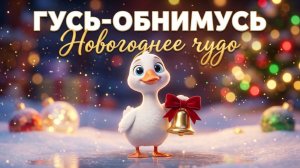 ГУСЬ-ОБНИМУСЬ И НОВОГОДНЕЕ ЧУДО 🎄✨