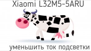 Xiaomi L32M5-5ARU уменьшить ток подсветки. TPD.MS6683.PB791 доработка по току. MI L32M5-5ARU.