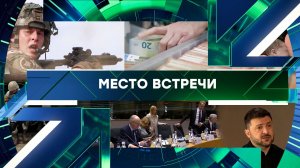«Место встречи». Выпуск от 22 декабря 2025 года