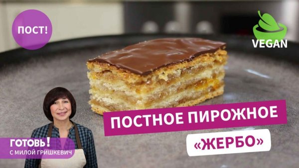 НОВИНКА! ПОСТНЫЕ ПИРОЖНЫЕ "Жербо" - наивкуснейшая постная выпечка/Пост/Веган