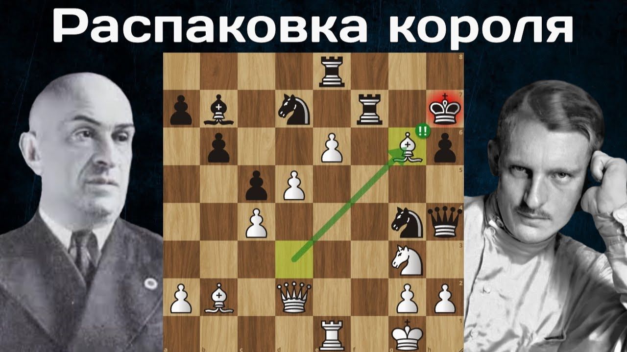 Показал силу двух слонов! Александр Алехин - Николай Зубарев. Москва 1915.  Шахматы.