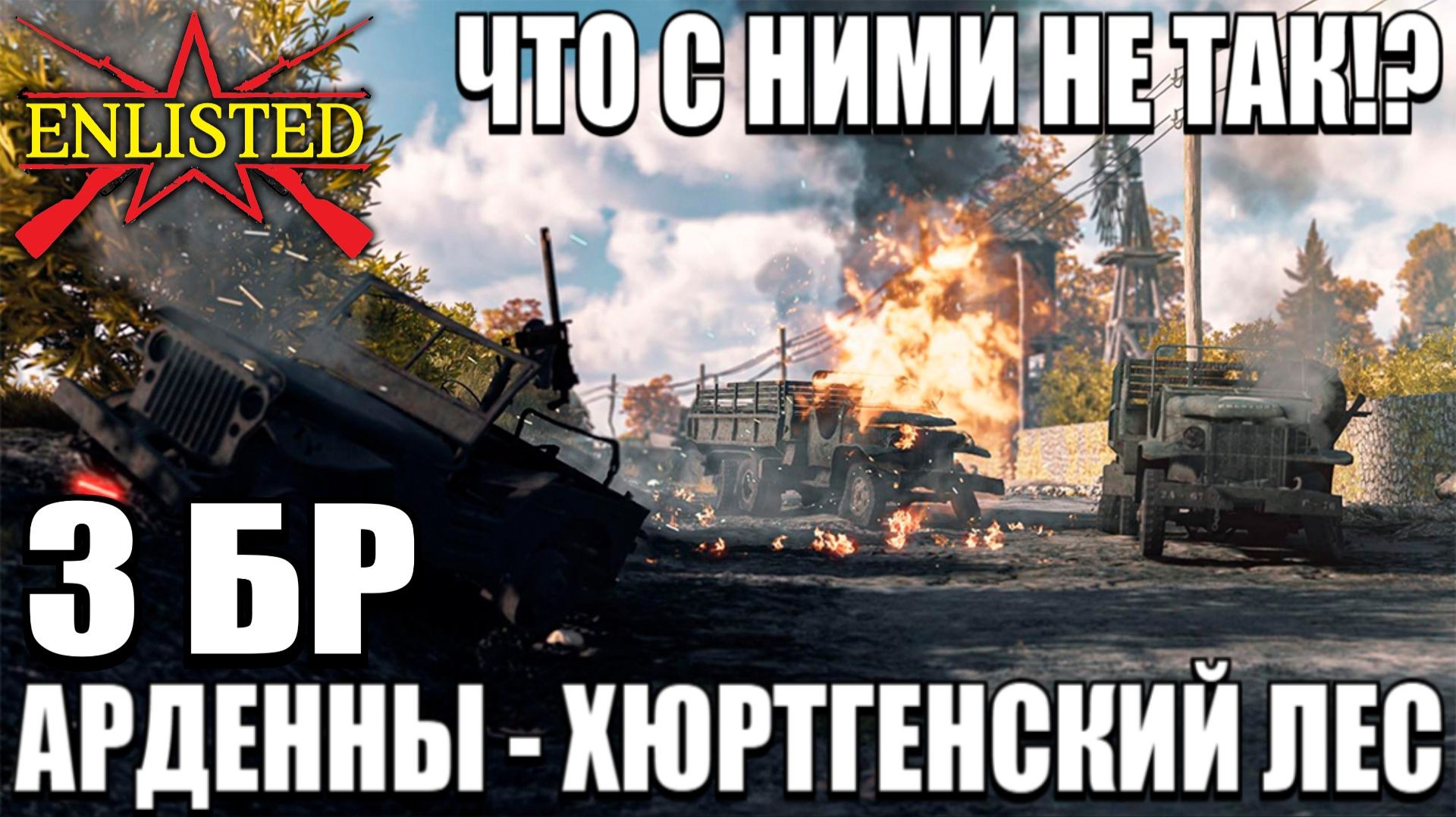 Enlisted - 3 БР Хюртгенский лес (Вторжение) Арденнская операция (Без комментариев) смотреть онлайн