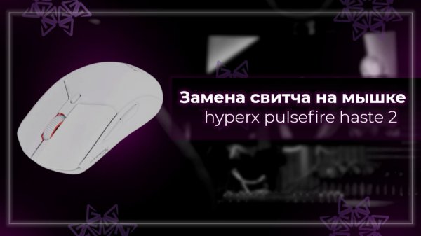Чиним мышь HyperX Pulsefire Haste 2 Wireless