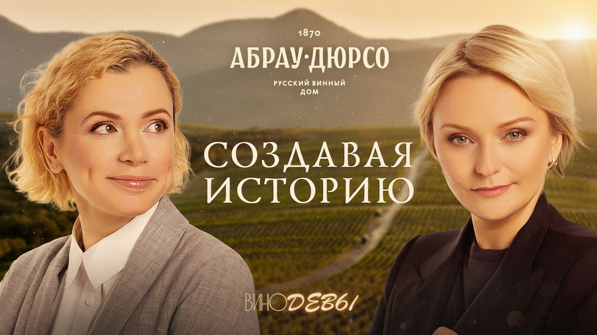 Вино без остановки | Создавая историю смотреть онлайн