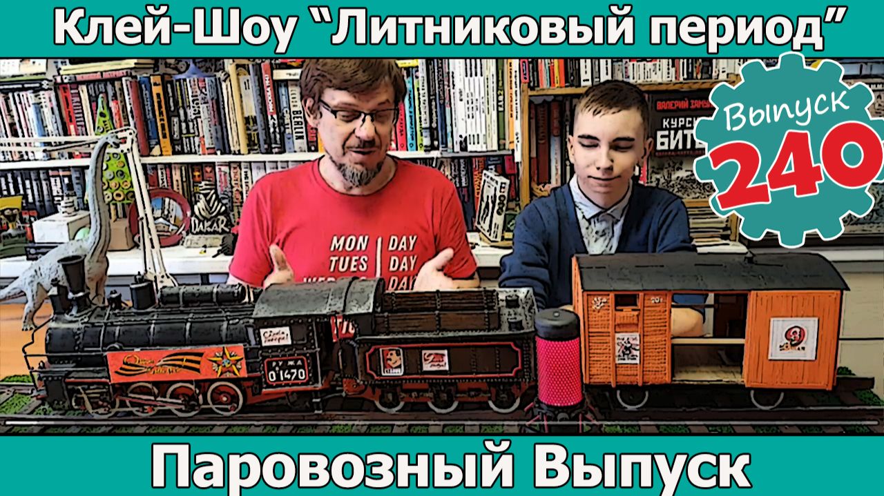 Паровозный Выпуск | Клей-шоу 
