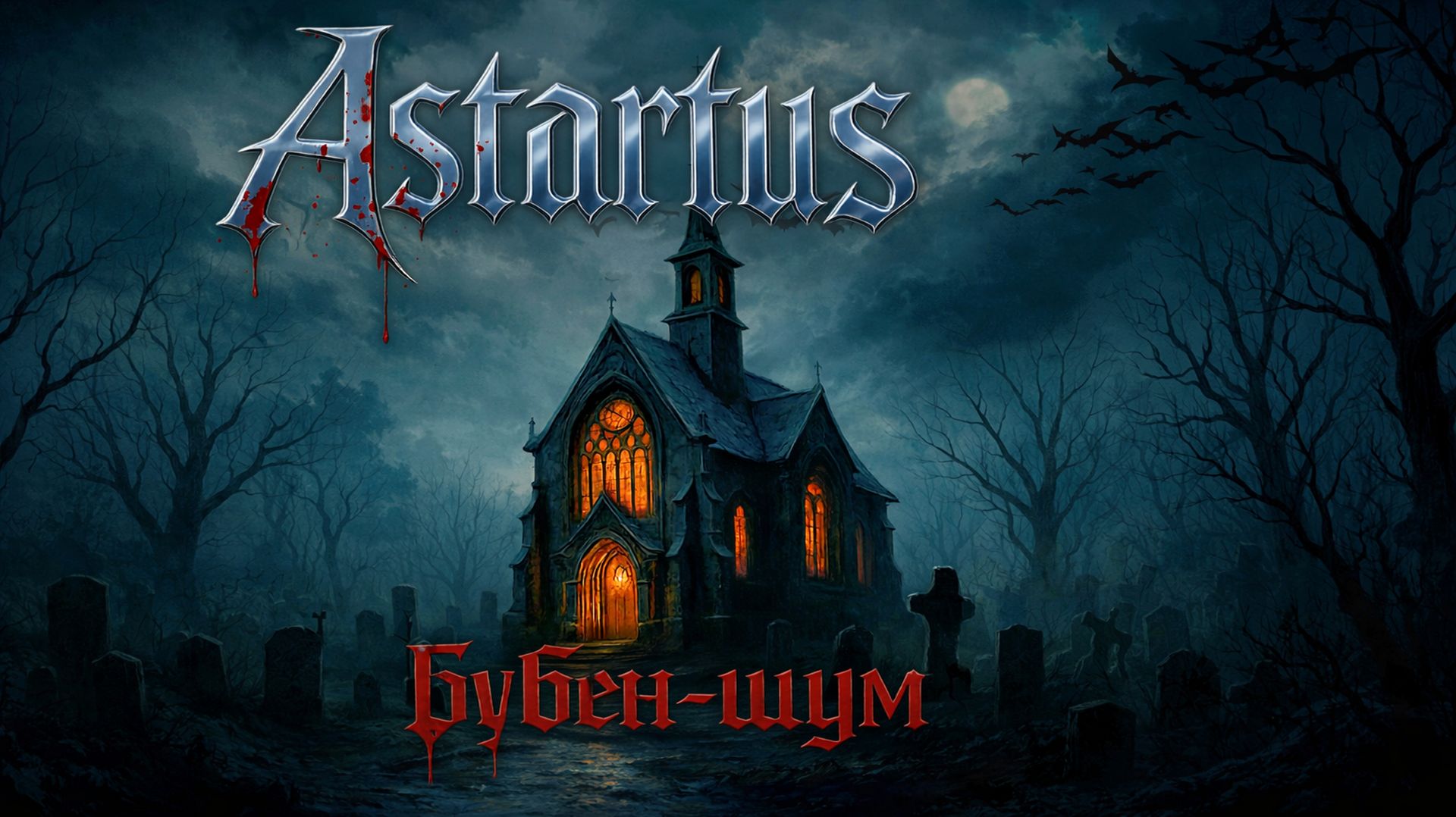Astartus - Часовня