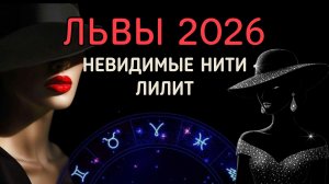 ЛЬВЫ. АСТРОЛОГИЧЕСКИЙ ПРОГНОЗ НА 2026: ПРОВОКАЦИИ ЛИЛИТ.