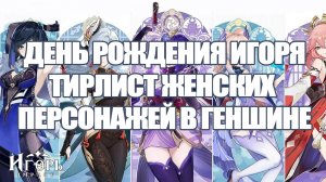 ТИРЛИСТ ЖЕНСКИХ ПЕРСОНАЖЕЙ В ГЕНШИН ИМПАКТ В ДЕНЬ РОЖДЕНИЯ ИГОРЯ | GENSHIN IMPACT