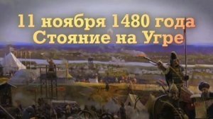 СТОЯНИЕ НА РЕКЕ УГРЕ