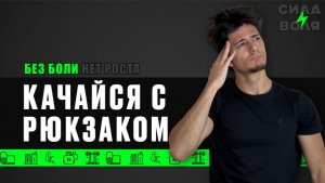 КАЧАЙСЯ С РЮКЗАКОМ!