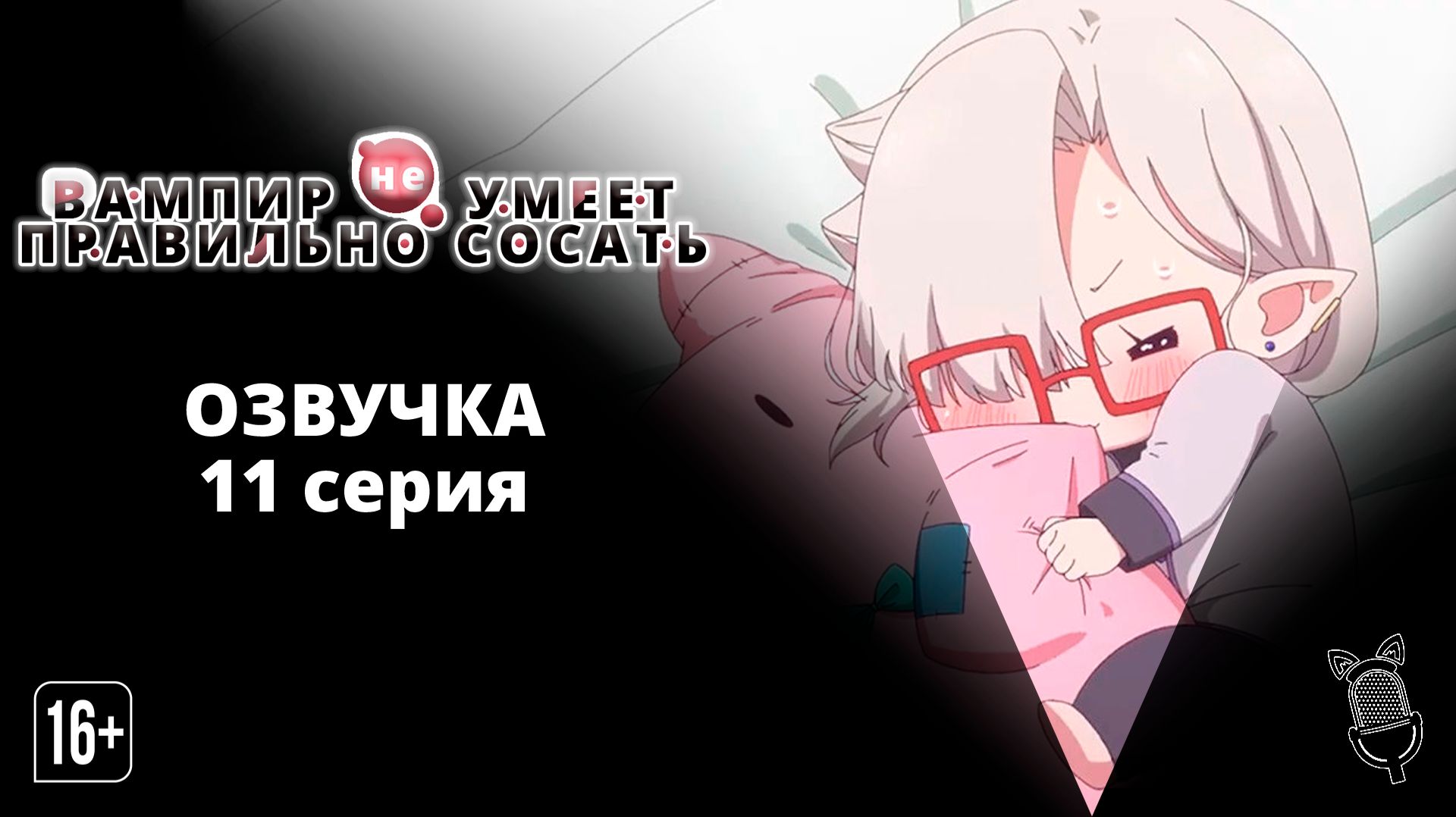 Вампир не умеет правильно сосать - 11 серия| [ Ушастая Озвучка ]