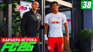 FC 26 КАРЬЕРА ЗА ИГРОКА #38 - ПЕРВЫЙ ХЕТ-ТРИК БЕРТРАНА В БУНДЕСЛИГЕ!