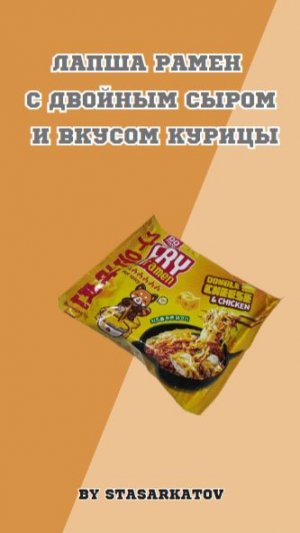 Лапша Рамен С двойным сыром и вкусом курицы