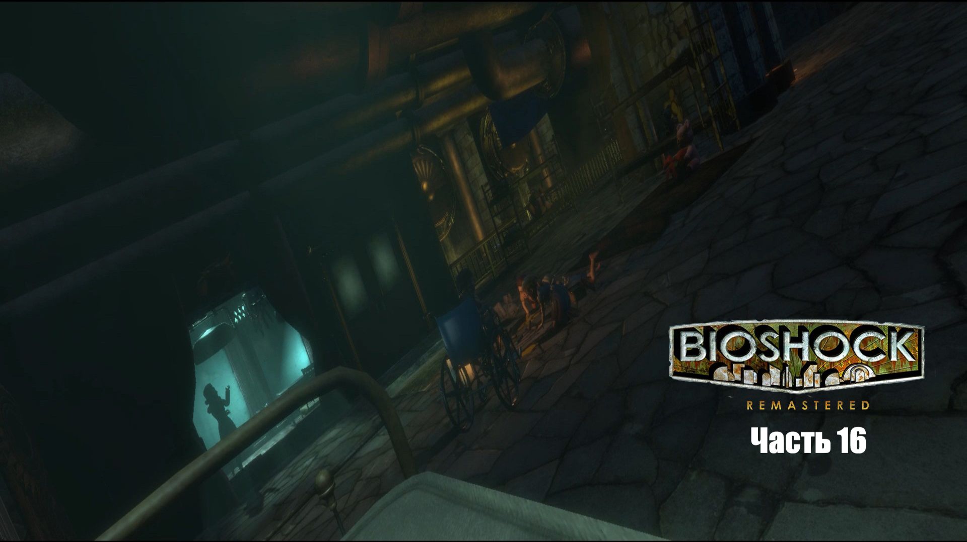 BioShock Часть 16