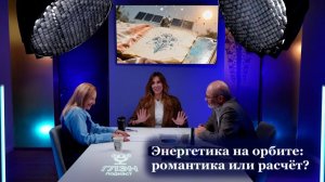 Энергетика цифрового будущего: космос, ЦОДы и миллиарды