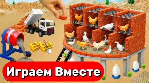ИГРАЕМ ВМЕСТЕ В ИГРУШКИ ИЗ МУЛЬТИКОВ ДЛЯ ДЕТЕЙ ! СТРОИМ ИГРУШЕЧНЫЙ КУРЯТНИК ВМЕСТЕ