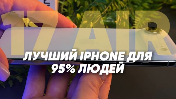 iPhone 17 Air: Стоил ли перехода с айфона Pro Max? Честный обзор спустя месяц использования