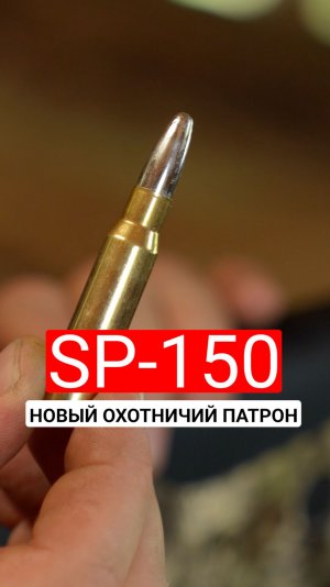 Новый охотничий патрон SP-150.