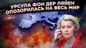 Евросоюзный позор: как «ястребы» из Брюсселя сами угробили план по ограблению России!