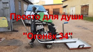 22. 12. 25. Просто для души "Огонёк 34"