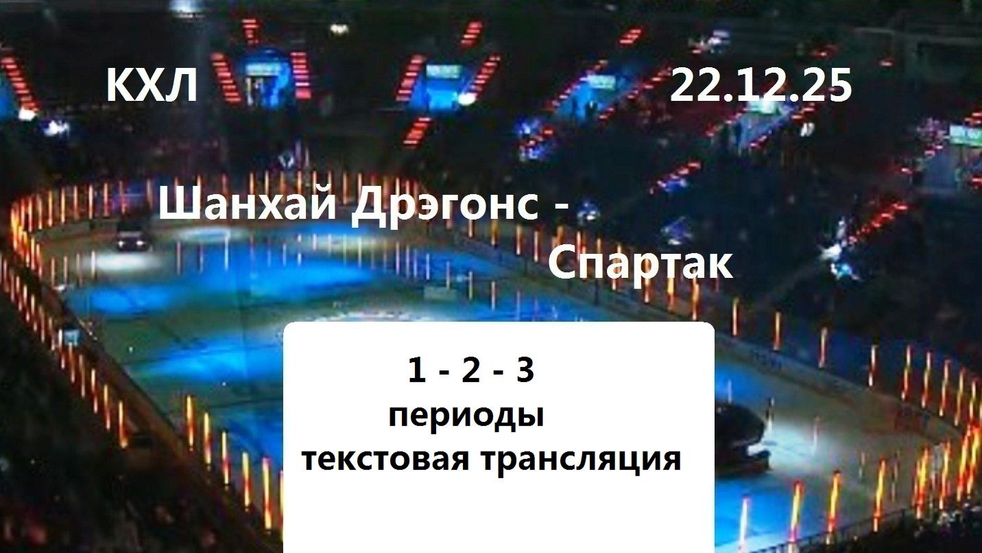 КХЛ. Шанхай Дрэгонс - Спартак. 22.12.25. Трансляция в статичных картинках. Чат - текст. смотреть онлайн