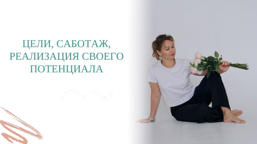 Цели, саботаж, реализации своего потенциала