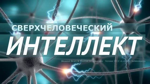 Сверхчеловеческий Интеллект. Скрытые аффирмации. Саблиминал. смотреть онлайн