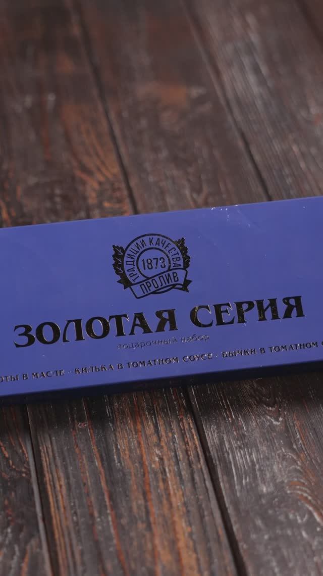 Подарочный набор консервации Золотая серия смотреть онлайн