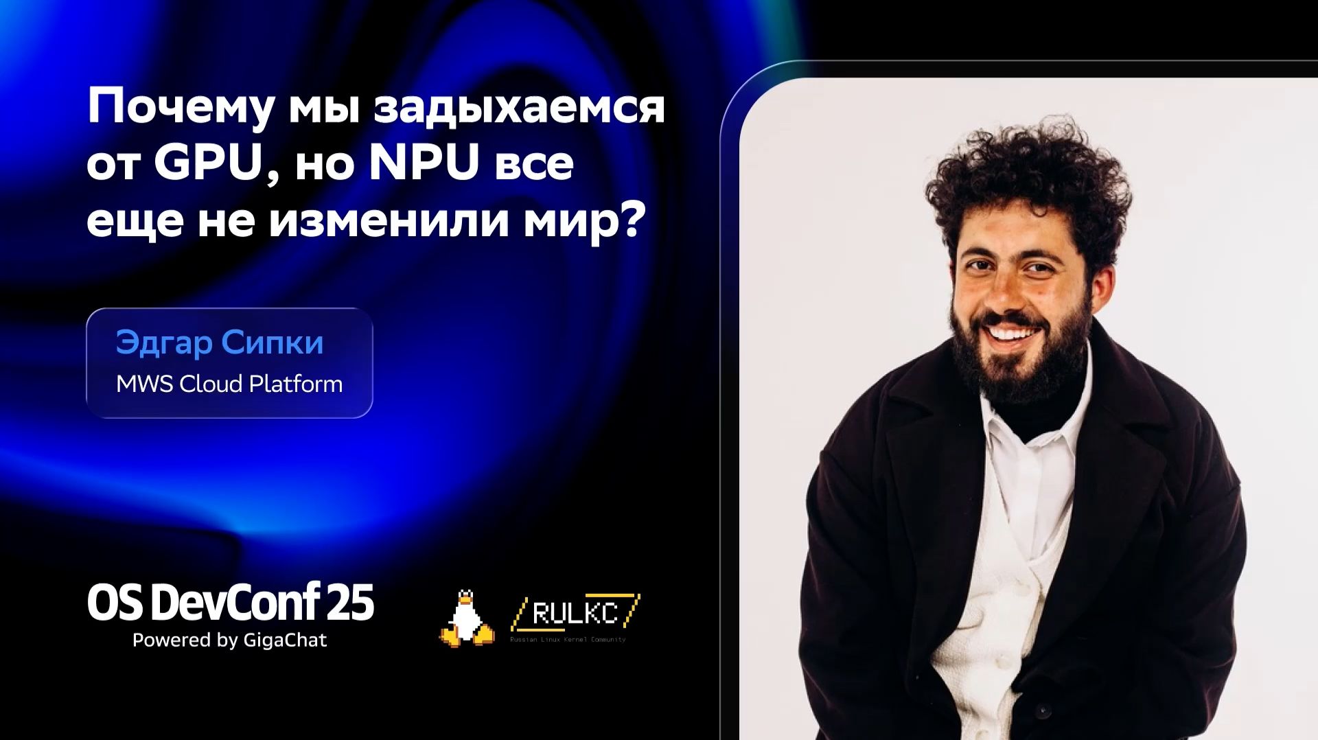 OSDEVCONF25: Почему мы задыхаемся от GPU, но NPU все еще не изменили мир? Эдгар Сипки смотреть онлайн