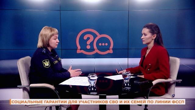 Вопрос-ответ: социальные гарантии для участников СВО и их семей по линии ФССП смотреть онлайн