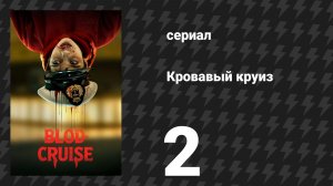 Кровавый круиз 2 серия (сериал, 2025)