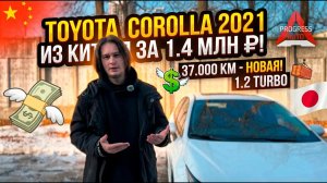 🚗 TOYOTA COROLLA 2021 ИЗ КИТАЯ ЗА 1.4 МЛН: ЛЕГЕНДА, КОТОРАЯ НЕ ПОДВЕДЕТ! 🔥 | ОБЗОР