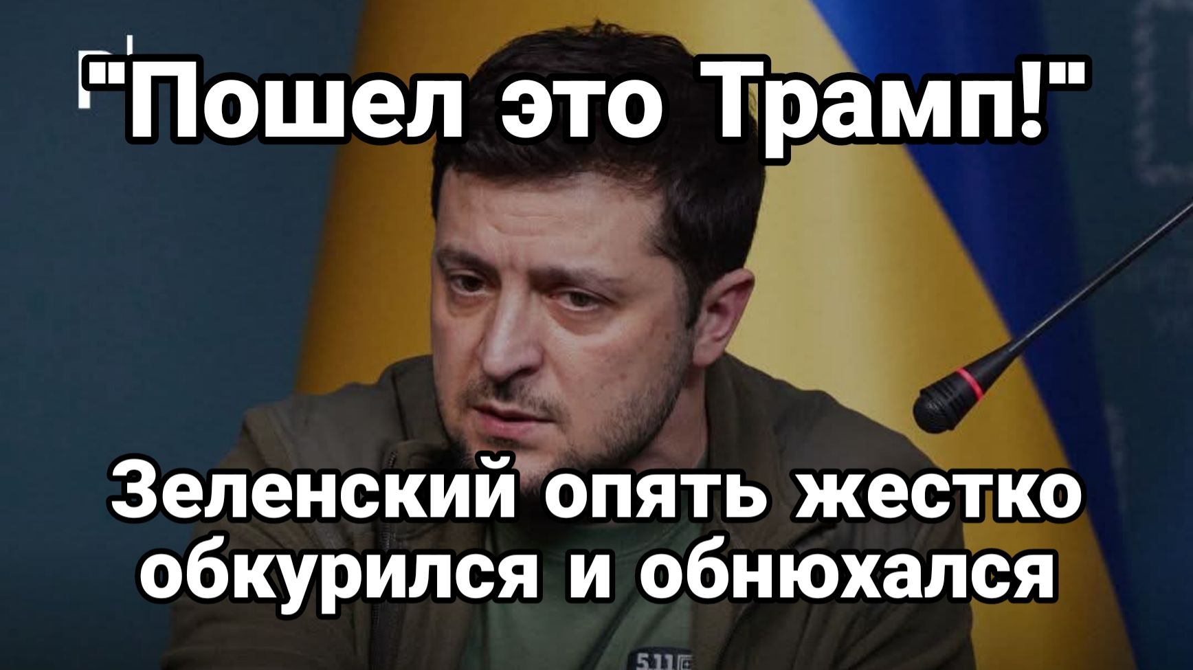 Зеленский ОПЯТЬ ОБКУРИЛСЯ И ОБНЮХАЛСЯ И ПЫТВАЕТСЯ АТАКОВАТЬ ТРАМПА смотреть онлайн