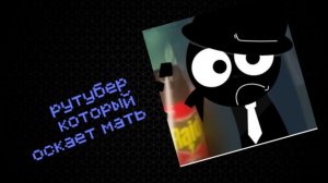 РУТУБЕР КОТОРЫЙ ОСКАЛ МАТЬ - Захароkツ