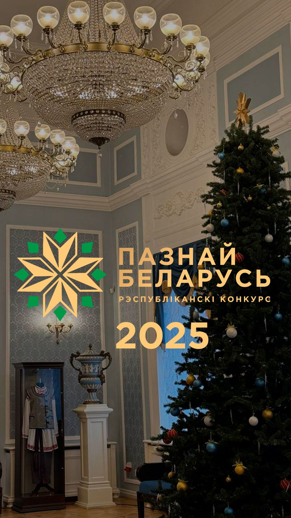Как прошёл конкурс «Познай Беларусь» 2025?