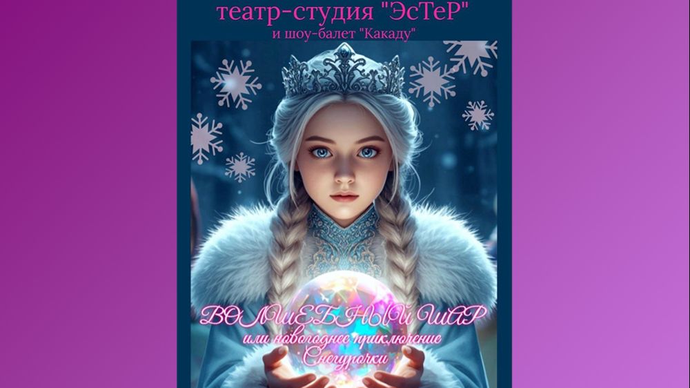 Театральная студия ЭсТеР Новогоднее приключение Снегурочки или Волшебный шар НИКИМТ