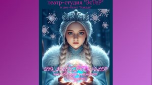Театральная студия ЭсТеР Новогоднее приключение Снегурочки или Волшебный шар НИКИМТ
