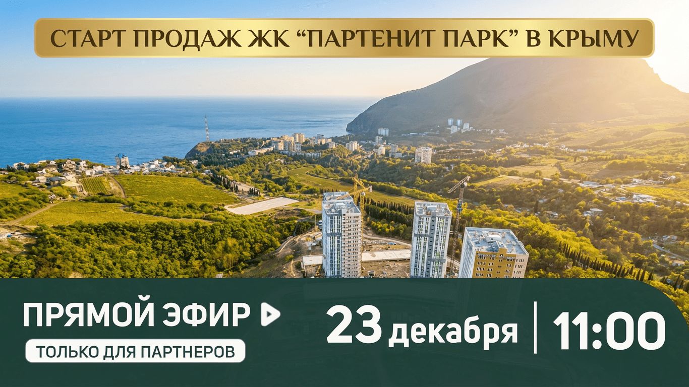 Старт продаж ЖК Партенит Парк в Крыму смотреть онлайн