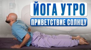Сурья Намаскар для начинающих: комплекс приветствия Солнцу. Утренняя йога для энергии.