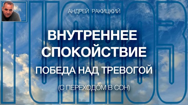 А. Ракицкий. Внутреннее спокойствие. Победа над тревогой. Медитация перед сном.