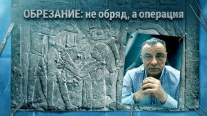 Обрезание – не обряд, а хирургическая операция