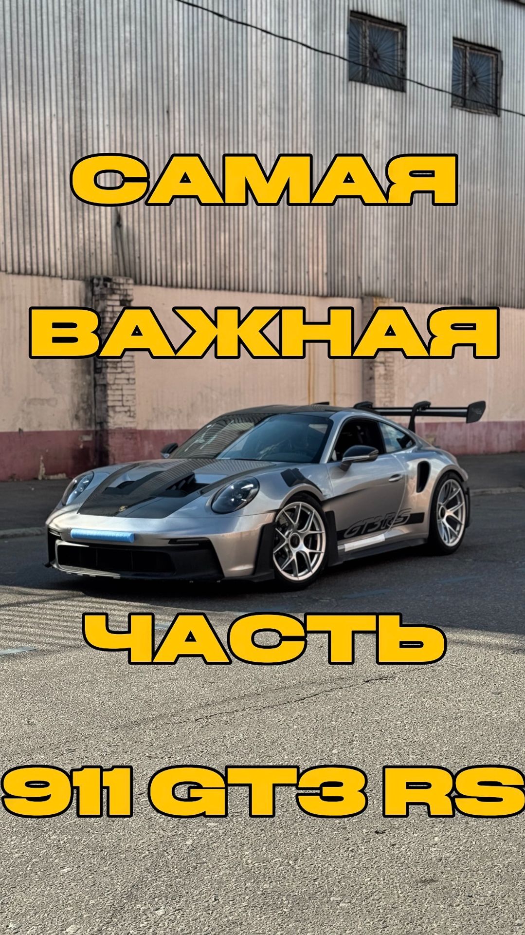 Тормозная система Porsche 911 GT3 RS🛑