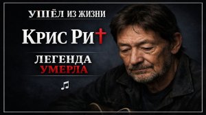 Памяти легендарного Криса Ри! Музыкальная композиция "Я снова слушаю And you my Love!