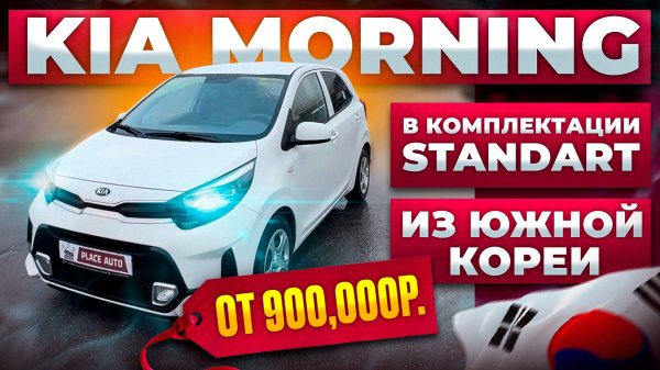 KIA MORNING 2021 ГОДА ОТ 900’000₽ ИЗ ЮЖНОЙ КОРЕИ 🇰🇷🔥
