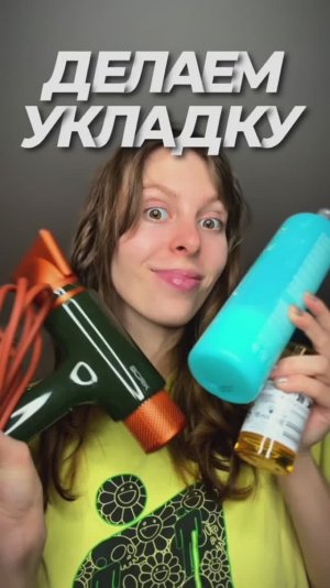 ДЕЛАЕМ УКЛАДКУ