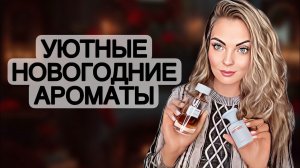 ТОП САМЫХ УЮТНЫХ АРОМАТОВ ДЛЯ ВСТРЕЧИ НОВОГО ГОДА/НОВОГОДНИЕ АРОМАТЫ #рекомендации #духи #perfume